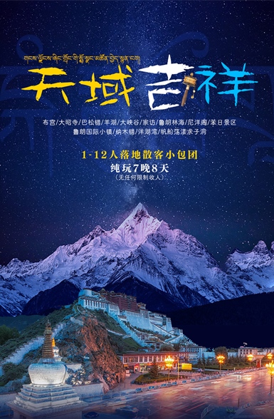 西藏高端落地小包团天域吉祥7晚8天纯玩2-12人